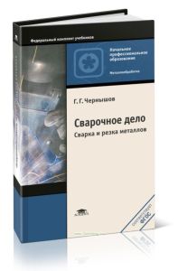 Сварочное дело: сварка и резка металлов
