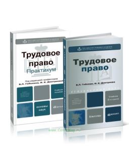 Трудовое право. Учебник и практикум. Комплект в 2-х томах
