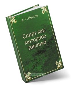 Спирт как моторное топливо