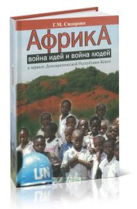 Африка: война идей и война людей в зеркале Демократической Республики Конго