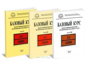 Базовый курс подготовки водителей по перевозке опасных грузов. В 3-х томах