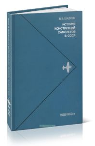 История конструкций самолетов в СССР. 1938-1950 гг.