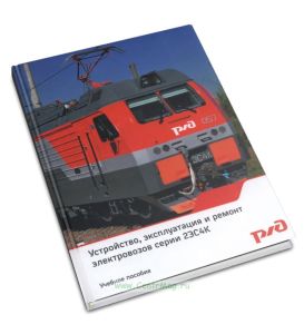 Устройство, эксплуатация и ремонт электровозов серии 2ЭС4К
