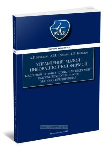 Управление малой инновационной фирмой. Кадровый и финансовый менеджмент высокотехнологичного малого предприятия