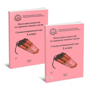 Подготовка водителей по перевозке опасных грузов. Специализированный курс. 1 класс. В 2-х томах