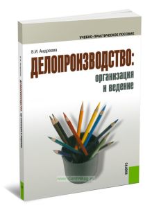 Делопроизводство: организация и ведение