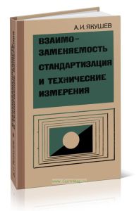 Взаимозаменяемость, стандартизация и технические измерения