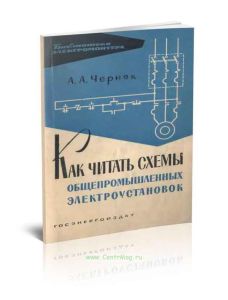 Как читать схемы общепромышленных электроустановок