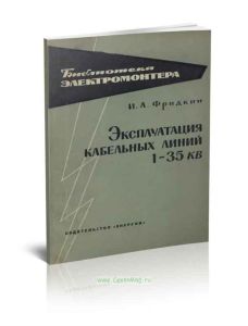 Эксплуатация кабельных линий 1-35 кВ