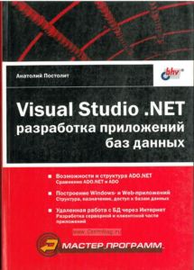 Visual Studio .NET: разработка приложений баз данных