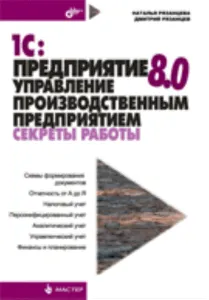 1С:Бухгалтерия 8.0. Секреты работы
