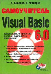 Самоучитель Visual Basic 6.0