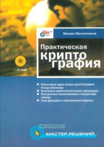 Практическая криптография (+CD-ROM)