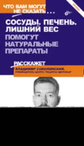 Сосуды. Печень. Лишний вес. Помогут натуральные препараты