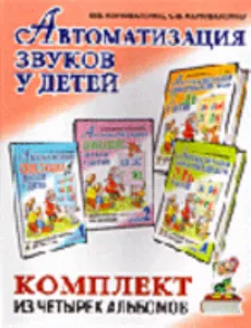 Автоматизация звуков у детей: комплект из четырех альбомов: дидактическое пособие для детей дошкольного и младшего школьного возраста.