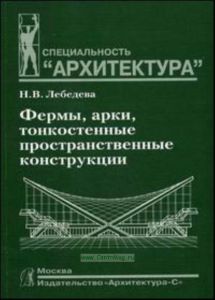 Фермы, арки, тонкостенные пространственные конструкции.