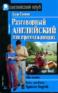 Разговорный английский для продолжающих=Intermediate Spoken English.