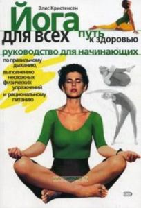 Йога для всех: Путь к здоровью: Руководство для начинающих по правильному дыханию, выполнению несложных физических упражнений и рациональному питанию (пер. Котельниковой М.)