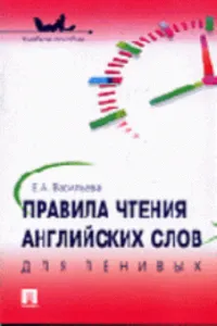 Правила чтения английских слов для ленивых.
