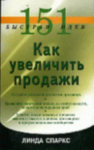 151 быстрая идея. Как увеличить продажи  Пер. с англ. Е. Бормотова