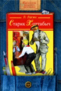 Старик Хоттабыч: Повесть-сказка  Худ. Лисогорский М.Н. - (Библиотека младшего школьника)