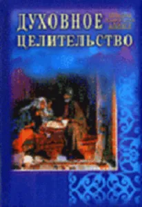 Духовное целительство. Практическое руководство по лечению