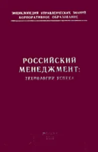 Российский менеджмент: технологии успеха