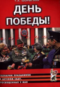 День Победы! Сценарии праздников в детском саду, посвященных 9 мая.
