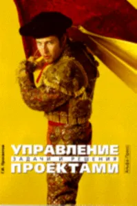 Управление проектами. Задачи и решения
