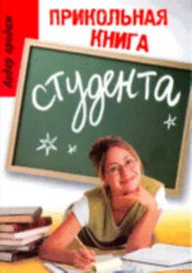 Прикольная книга студента