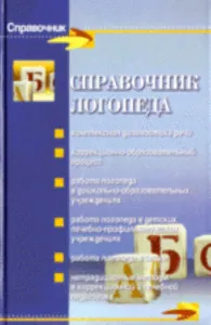 Справочник логопеда.