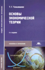 Основы экономической теории
