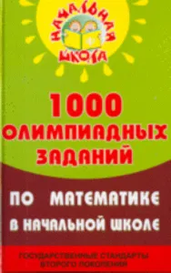 1000 олимпиадных заданий по математике в начальной школе.