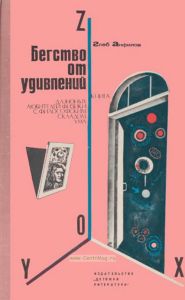 Бегство от удивлений. Книга для юных любителей физики с философским складом ума