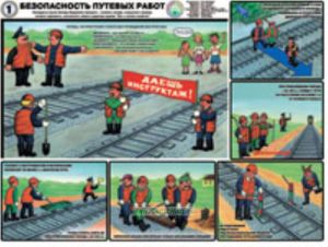 Комплект плакатов Безопасность путевых работ. (6 листов, 61х46 см)