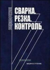 Сварка. Резка. Контроль. Справочник в 2-х томах