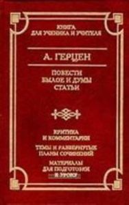 Повести. Былое и думы. Статьи