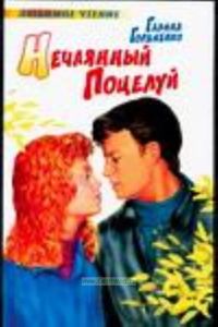 Нечаянный поцелуй: Повесть