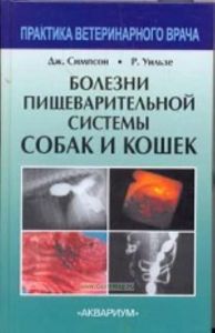 Болезни пищеварительной системы собак и кошек