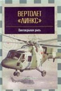 Вертолет Линкс - винтокрылая рысь