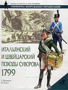 Итальянский и Швейцарский походы Суворова. 1799 г.