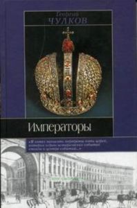 Императоры: Психологические портреты. Серия: Историческая библиотека.