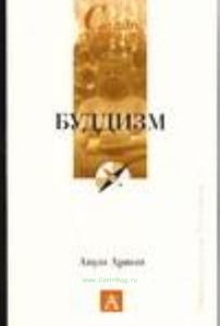 Буддизм (пер. с франц. Калантаровой Е.)
