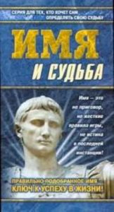 Имя и судьба