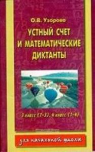 Устный счет и математические диктанты. 3 класс (1 - 3) , 4 класс (1 - 4)