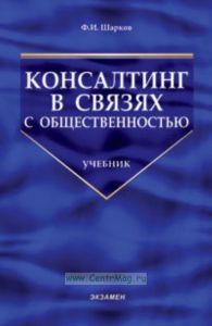 Консалтинг в связях с общественностью