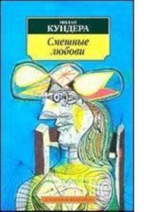 Смешные любови