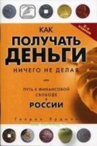 Как получать деньги, ничего не делая, или Путь к финансовой свободе в России