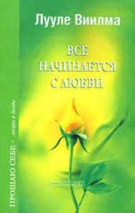 Все начинается с любви