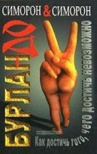 Бурлан-до, или Как достичь того, чего достичь невозможно